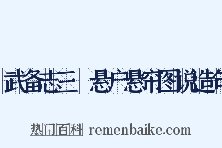 武备志三·悬户悬帘图说造句是什么意思的图片